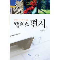캠퍼스 편지, 이담북스, 유신열 저