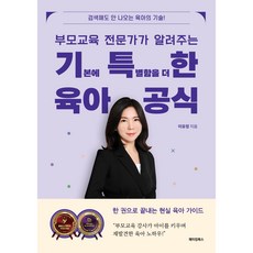 부모교육 전문가가 알려주는 기특한 육아공식, 메이킹북스, 이유정
