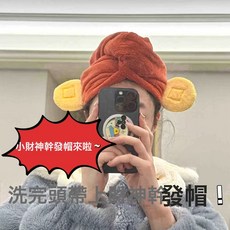 DFMEI 財神元寶造型幹發帽, 1個, 小財神幹發帽1頂:均碼