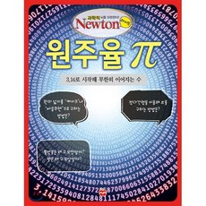 원주율π : 3.14로 시작해 무한히 이어지는 수, 뉴턴프레스 저, (주)아이뉴턴