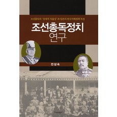 JisikSanupPublishing 朝鮮總督政治研究：朝鮮總督的相對自主性與日本對韓國的支配政策特質, 全相淑 著