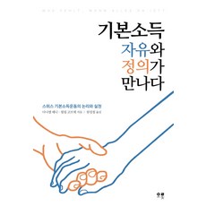 기본소득 자유와 정의가 만나다:스위스 기본소득운동의 논리와 실천, 오롯, 다니엘 헤니,필립 코브체 공저/원성철 저