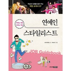 [주니어김영사] 연예인 스타일리스트 : 예체능 계열 예체능 계열 (적성과 진로를 짚어 주는 직업 교과서 7) [따뜻한책방]