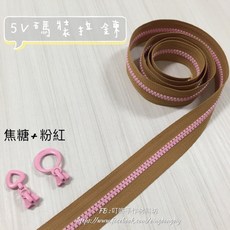 叮咚Diy YKK拉鍊 - 5V雙色碼裝拉鍊-百碼拉鍊、塑鋼拉鍊-焦糖 粉紅, 1個, 粉紅-上下止「一組」