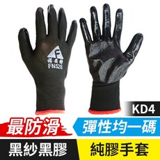 福安特 彈性純膠手套 13針尼龍防滑工作手套 耐磨抗靜電 透氣舒適, 1個, (KD4)純膠手套-黑紗黑膠(1雙)
