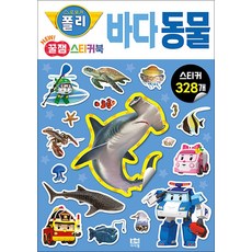 로보카폴리 꿀잼 스티커북 3 : 바다동물, 로이아이잼(로이북스)