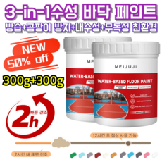 [2h 속건] 300g+300g 수성 바닥 페인트 삼합일 수성발수제 페인트 지붕 바닥 균열 복원 보수제, 3개, 300g, 연한 회색*[1+1+1PCS]