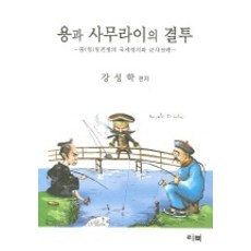 LEEBOOK 龍與武士的決鬥, 姜聲鶴 編著