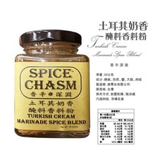 SPICE CHASM 土耳其奶香醃料香料粉 香辛深淵 50g, 1個, 【一罐】土耳其奶香醃料香料粉50g
