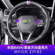 豐田 RAV4 5代 碳纖維紋方向盤裝飾貼片 (3件套), 碳纖紋款【3件套】, 1個