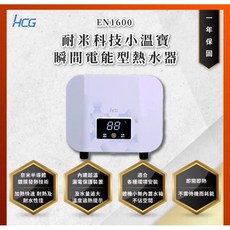 和成牌 HCG EN1600 廚房用 110V 電熱水器 - 瞬間電能型小溫寶