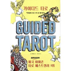 가이디드타로 막힘없이 타로 카드를 해석한다.