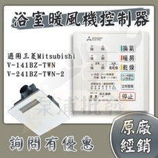 Mitsubishi Electric 三菱 浴室暖風機控制器 有線遙控器, V-241BZ-TWN 專用 （220）
