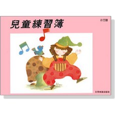 愛樂城堡 兒童練習簿（2行譜）空白五線譜 30頁 全音樂譜出版社, 平裝