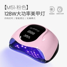 美潮128W大功率美甲燈 速乾光療機 家用/美甲店專用, 1個, 【128W大功率】M51-粉色
