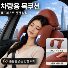 iCHOMKE 차량용 헤드레스트 목쿠션 180도 회전 조절식 메모리폼 인체공학 목지지 편안한 목베개 (QK-P05), 1개, 브라운