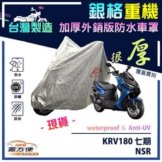 蓋方便 銀格重機車罩 台灣製造 加厚防水抗UV, KRV180（七期）
