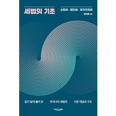 세법의 기초 : 소득세·법인세·부가가치세, 우진욱 저, 에피스테메