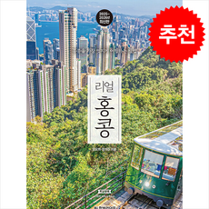 2025-2026 리얼 홍콩 + 쁘띠수첩 증정, 한빛라이프, 임요희