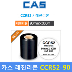 카스 레진리본 CCR52-90S (90mm x 300m) 프린터 먹지리본 / 유포지 / PET지 비닐계열에 인쇄 / 열전사 리본