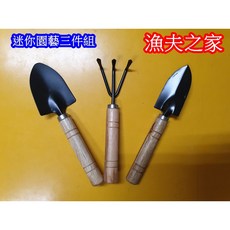 漁夫之家 迷你園藝工具三件組 多功能植物鬆土工具 園藝DIY栽種 種花神器 粗柄, 1個