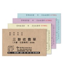 5067 三聯收費單 橫式(大樓/社區專用收據) 附號碼 非碳免用複寫紙, 1個