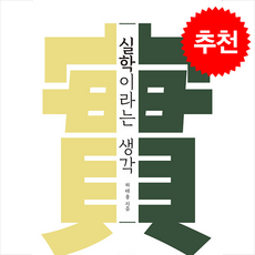 실학이라는 생각 + 쁘띠수첩 증정, 신서원, 허태용