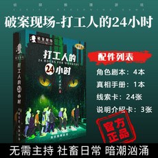 甜蜜cosmetics 愚樂坊正版桌遊卡牌被遺棄的真相 6人角色扮演推理實體劇本桌遊, 打工人的24小時【4人】-精裝版, 1個