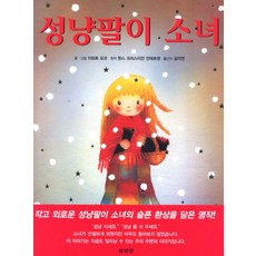 성냥팔이 소녀, 삼성당