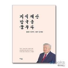 [제이북스] 지식재산 강국을 꿈꾸다 - 열정의 반세기 변리사 김명신, 9791156226376, 지식공감
