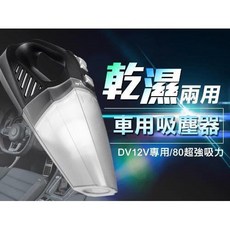 車用 乾濕兩用 吸塵器 DV12V專用 80超強吸力