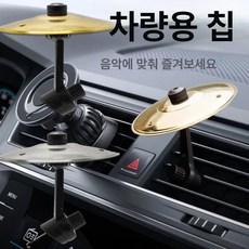 차량용 심벌즈 공기 인테리어 심벌 유형의 배출구 환기, 1개, 골드