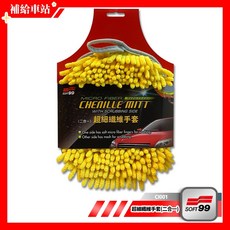 SOFT99 超細纖維手套(二合一) 洗車手套 除塵手套 複合超細纖維 去污 洗滌 除灰塵.油脂.污漬.頑垢, 1個, 黃色