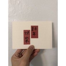 [字人 Wordcraftsman]手手開運手寫明信片/新年快樂（附pp袋）, 1個