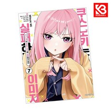 쿠스노키는 이미지 변신에 실패하고 있다 7 책 + 책갈피 [KHBOOKS] + 책갈피, 대원씨아이, 미이 미츠키