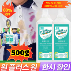 1+1/2+2 wonder 얼룩 제거 표백 세제 의류 얼룩제거 표백세제 강력한세제 얼룩제거표백 의류 찌든때얼룩제거제500ml, 액체 세탁세제, 4개, 500ml
