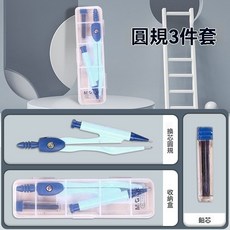 冇系列 圓規尺子套裝一整套 高考中考學生考試專用自動鉛筆款, 1個, 簡約圓規 藍色3件套