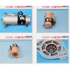 SF509 起動馬達 中華 堅達3.5T 4M40 96-06年 2.2KW, 1個