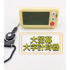 【微風髮品】大螢幕顯示 大字計時器 支架/磁吸/掛繩 倒數計時器 適用餐飲美髮, 黑色, 1個