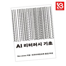 AI 리터러시 기초 책 + 책갈피 [KHBOOKS]
