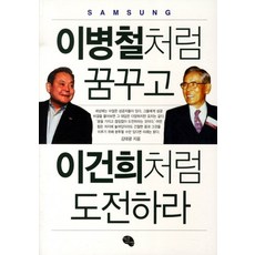 이병철처럼 꿈꾸고 이건희처럼 도전하라, 작은씨앗, 김태광 저