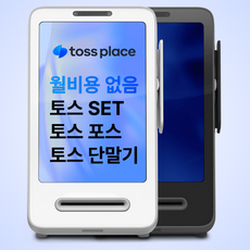 토스 카드단말기 SET 무약정 월사용료없는 최신형 카드기 포스 키오스크 토스프론트2 토스터미널2, 1개, 프론트2+2인치CAT