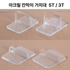 당일출고) 아크릴 칸막이 거치대 5T 3T 120mm 150mm 국산, 3T 150mm 1개