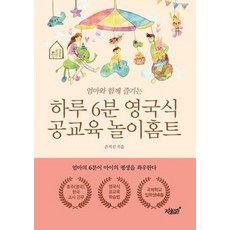 엄마와 함께 즐기는하루 6분 영국식 공교육 놀이홈트, 지식과감성
