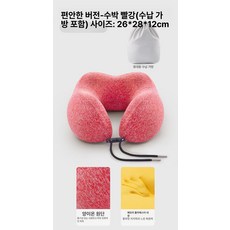 에스이스타 기내용목베개 여행용목배게 목배게 목쿠션, 컴포트 쿼츠 원단 수박레드 휴대용 수납