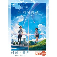 직소퍼즐 너의 이름은 500피스, 1