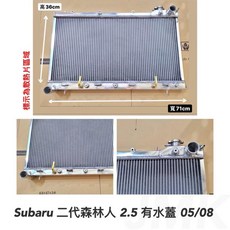 Subaru 森林人 二代 2.5 全鋁水箱 05-08年, 1個