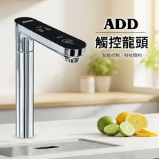 ADD 觸控龍頭 智能控制科技簡約, ADD淨水器觸控龍頭