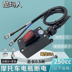 12/24V 直流斷電開關 60A 鈴木機車專用, 1個, 0.5米4平方銅鼻子【排量250CC內】
