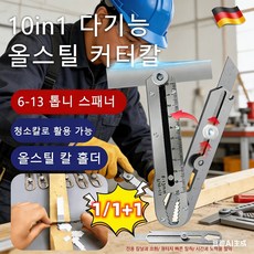 1/1+1 【10in1】다기능 올스틸 커터칼 독일 품질 스텐커터칼 전강칼걸이, [1만]커터칼&10 칼날